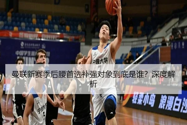 曼联新赛季后腰首选补强对象到底是谁？深度解析